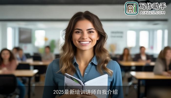 2025最新培训讲师自我介绍