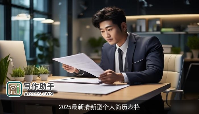 2025最新清新型个人简历表格