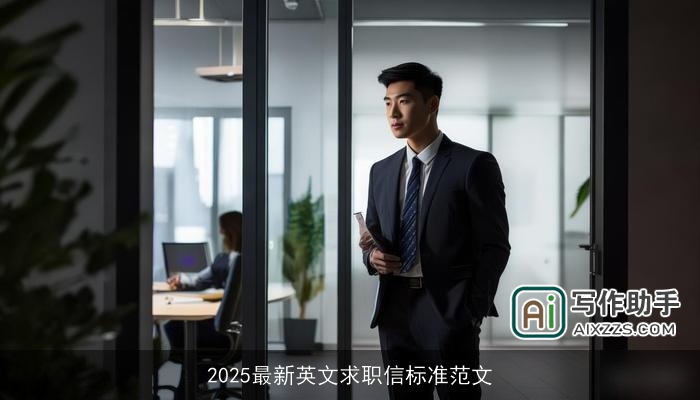 2025最新英文求职信标准范文