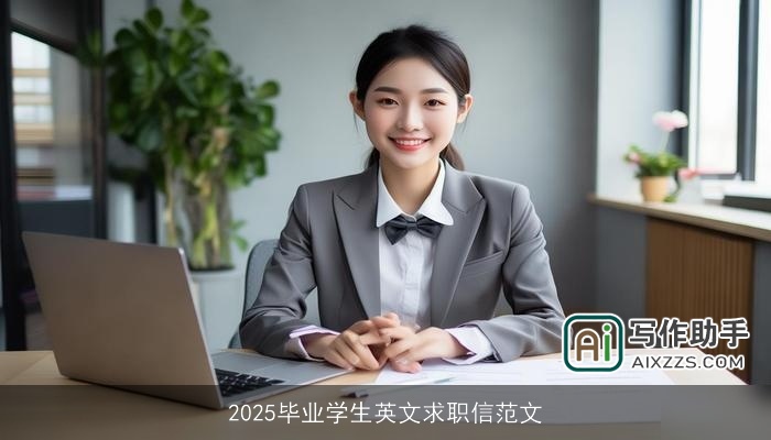 2025毕业学生英文求职信范文
