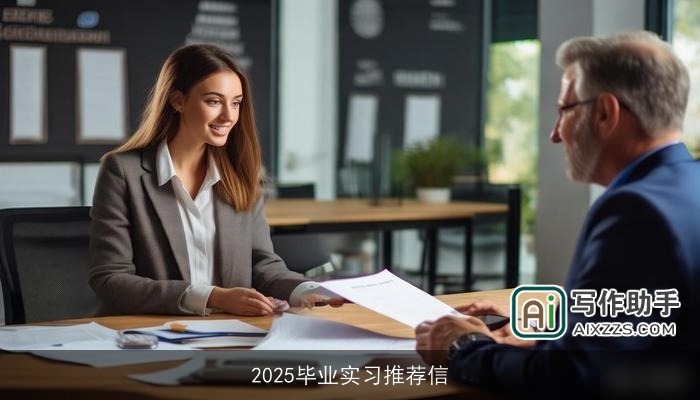 2025毕业实习推荐信