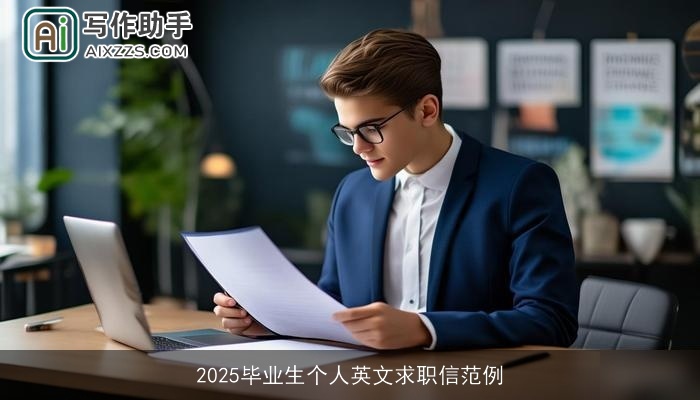 2025毕业生个人英文求职信范例