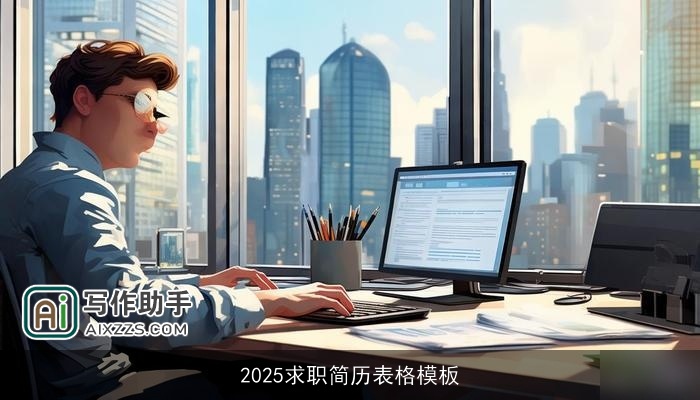 2025求职简历表格模板