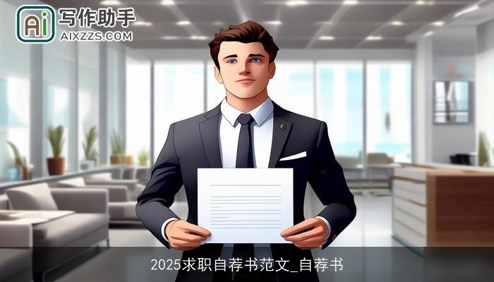 2025求职自荐书范文_自荐书