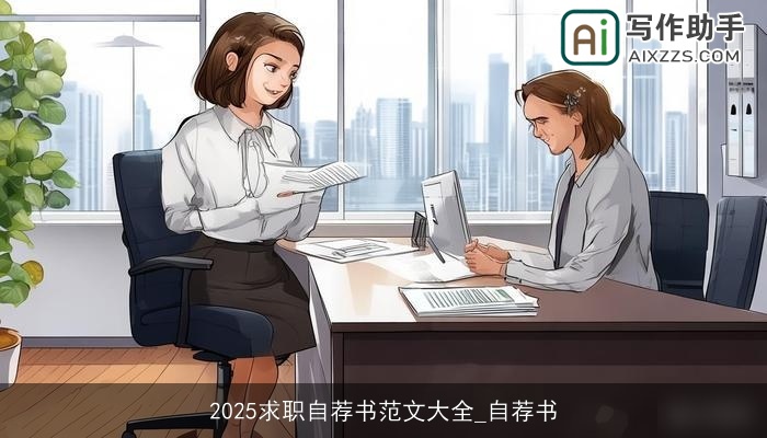 2025求职自荐书范文大全_自荐书