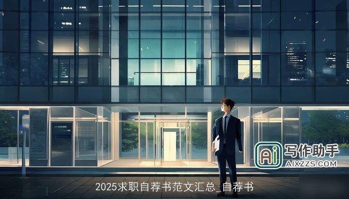 2025求职自荐书范文汇总_自荐书