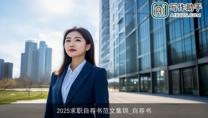 2025求职自荐书范文集锦_自荐书