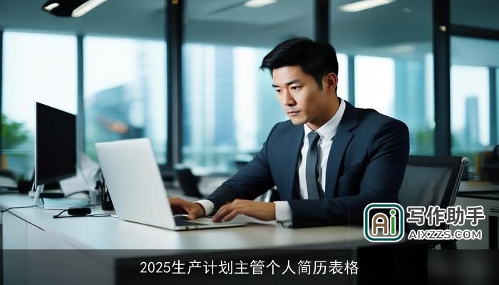 2025生产计划主管个人简历表格