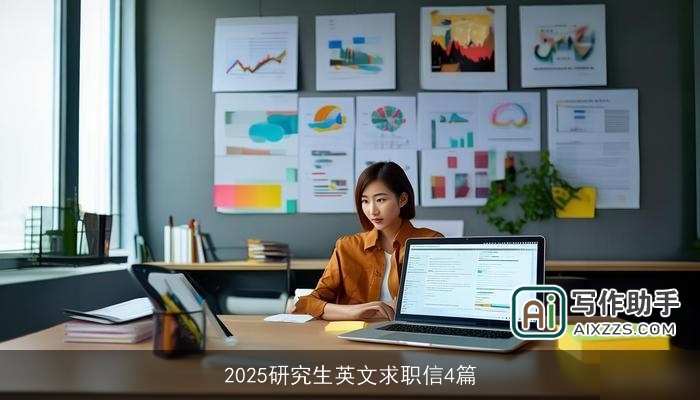 2025研究生英文求职信4篇