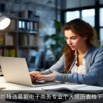 2025精选最新电子商务专业个人简历表格下载