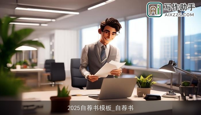 2025自荐书模板_自荐书