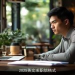 2025英文求职信格式