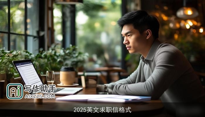 2025英文求职信格式