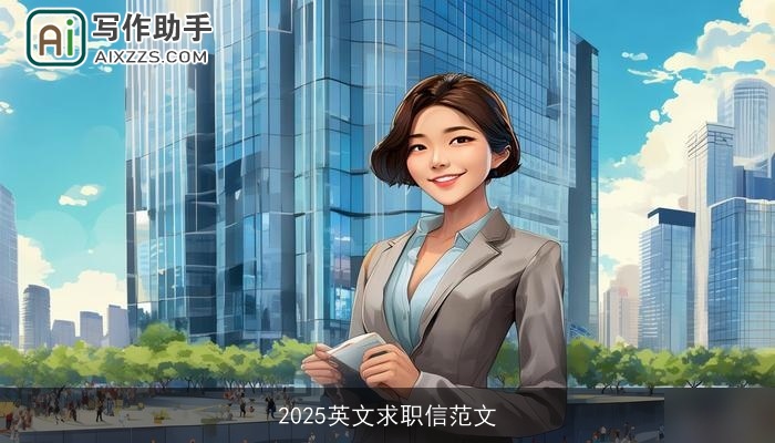 2025英文求职信范文