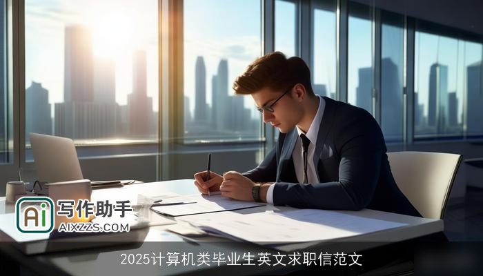 2025计算机类毕业生英文求职信范文
