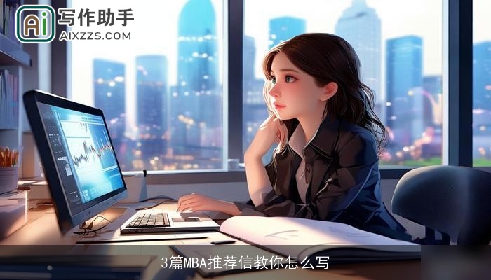 3篇MBA推荐信教你怎么写