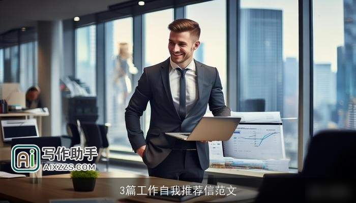 3篇工作自我推荐信范文