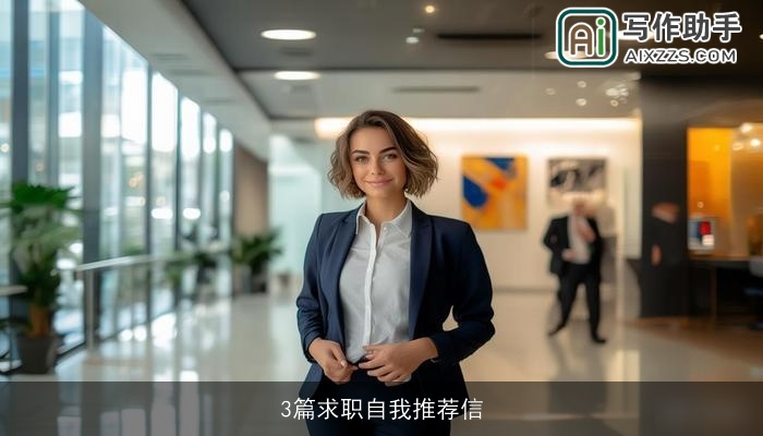 3篇求职自我推荐信