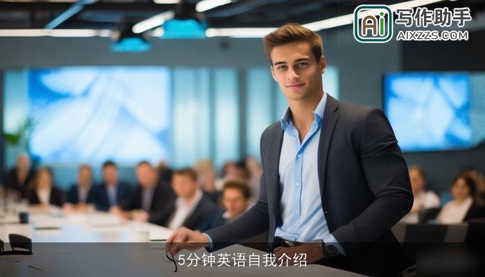 5分钟英语自我介绍