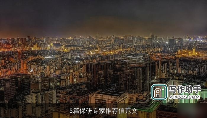 5篇保研专家推荐信范文