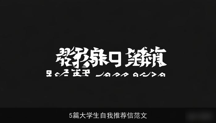 5篇大学生自我推荐信范文