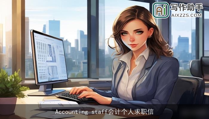 Accounting staff会计个人求职信
