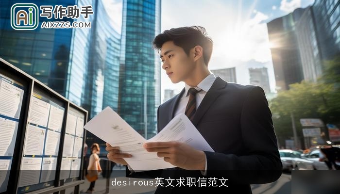 desirous英文求职信范文