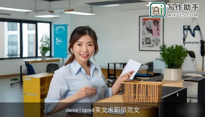 developed英文求职信范文