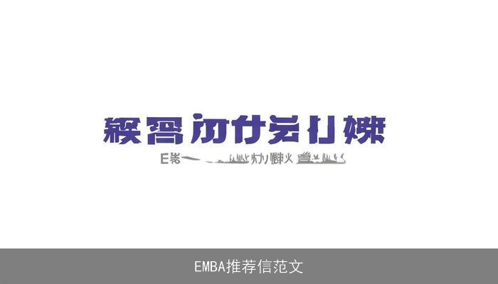 EMBA推荐信范文