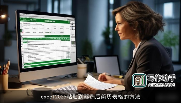 excel2025粘贴到筛选后简历表格的方法
