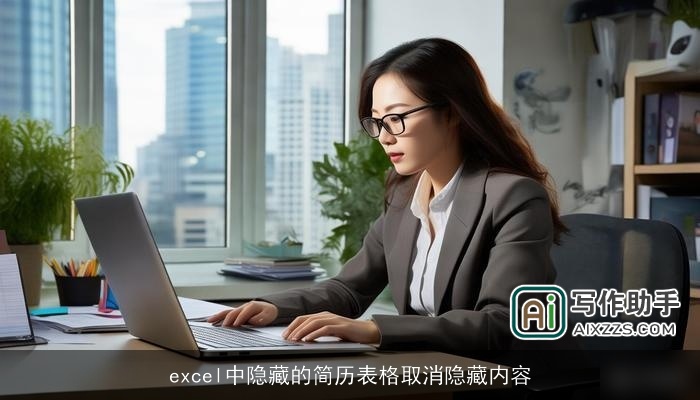 excel中隐藏的简历表格取消隐藏内容