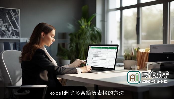 excel删除多余简历表格的方法