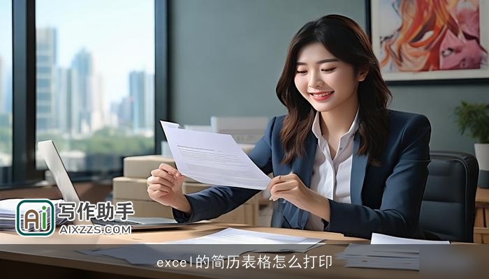 excel的简历表格怎么打印