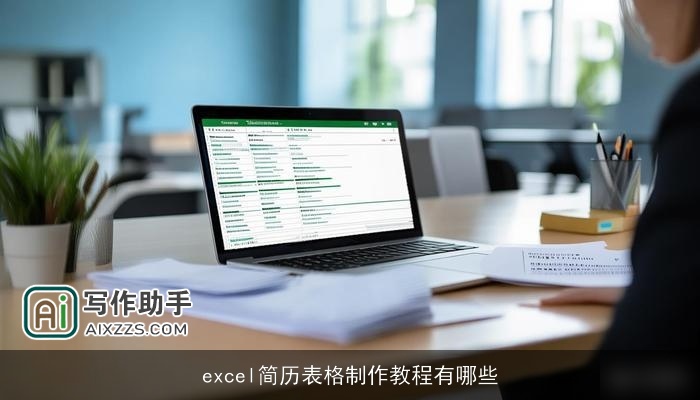 excel简历表格制作教程有哪些