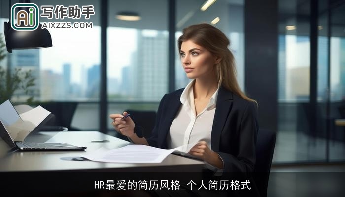 HR最爱的简历风格_个人简历格式