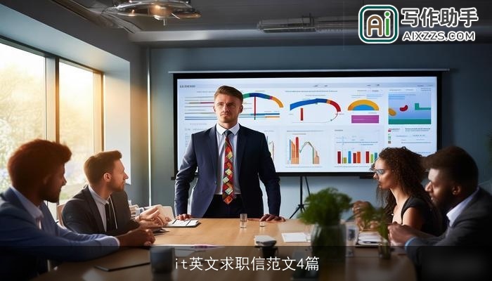 it英文求职信范文4篇