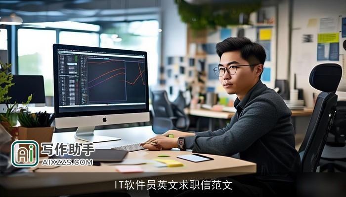 IT软件员英文求职信范文