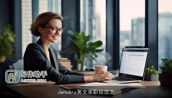 January英文求职信范文