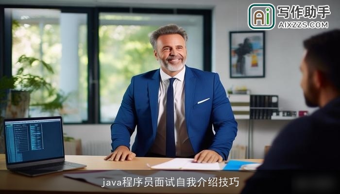 java程序员面试自我介绍技巧