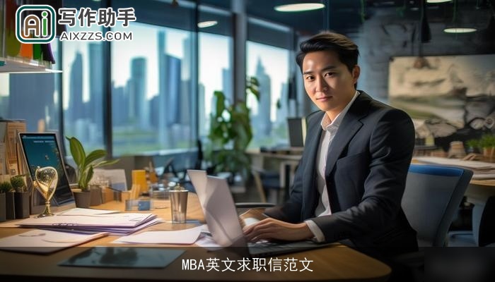 MBA英文求职信范文