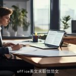 office英文求职信范文
