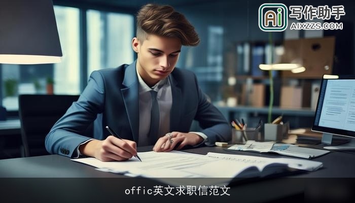 offic英文求职信范文