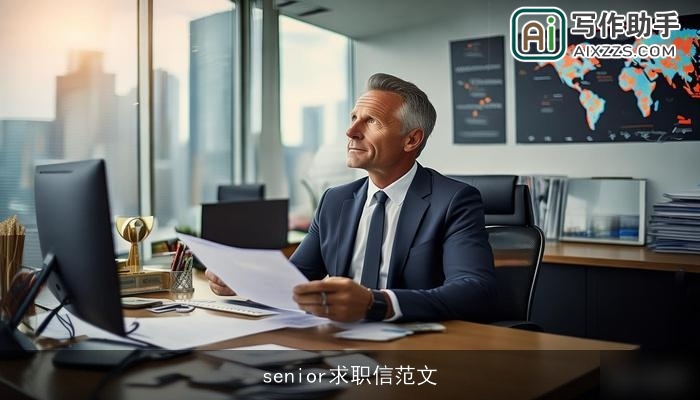 senior求职信范文