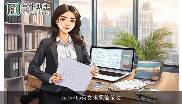 talents英文求职信范文