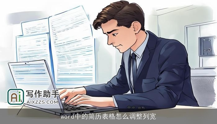 word中的简历表格怎么调整列宽
