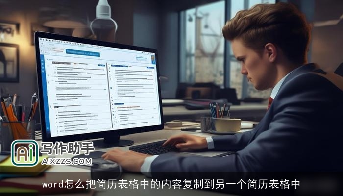 word怎么把简历表格中的内容复制到另一个简历表格中