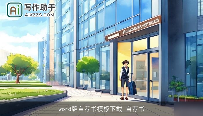 word版自荐书模板下载_自荐书