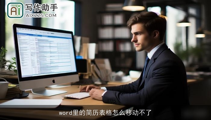 word里的简历表格怎么移动不了