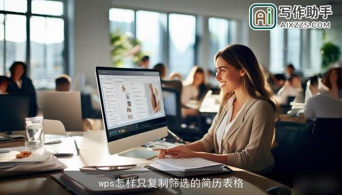 wps怎样只复制筛选的简历表格