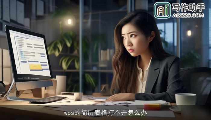 wps的简历表格打不开怎么办
